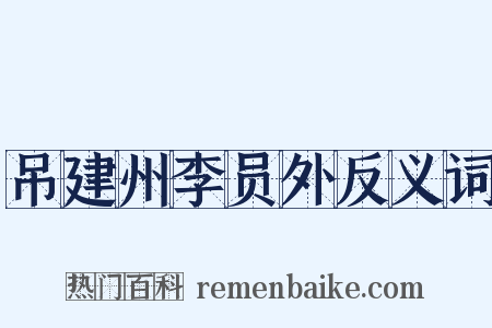 吊建州李员外反义词是什么意思的图片